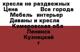 2 кресла не раздвежных › Цена ­ 4 000 - Все города Мебель, интерьер » Диваны и кресла   . Кемеровская обл.,Ленинск-Кузнецкий г.